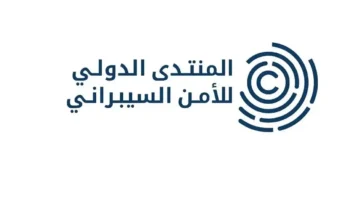 الأمن السيبراني: شراكة سعودية أممية تاريخية لبناء القدرات ومواجهة التحديات العالمية